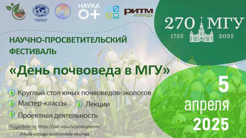 Фестиваль «День почвоведа в МГУ»